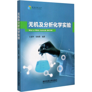 无机及分析化学实验
