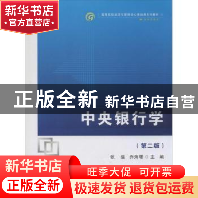正版 中央银行学 张强,乔海曙主编 首都经济贸易大学出版社 9787