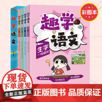 趣学语文全4册彩图本 生字一写就对+错字一扫而光+写话一点就通+拼音一学就会 中低年级课文同步掌握语文要点