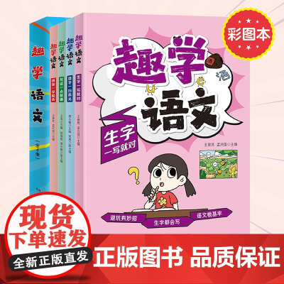 趣学语文全4册彩图本 生字一写就对+错字一扫而光+写话一点就通+拼音一学就会 中低年级课文同步掌握语文要点
