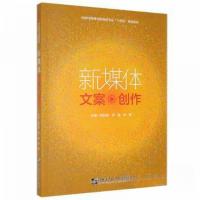 正版新书]新媒体文案创作姚秋艳,李楠,宋倩主编9787566132352