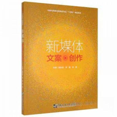 正版新书]新媒体文案创作姚秋艳,李楠,宋倩主编9787566132352