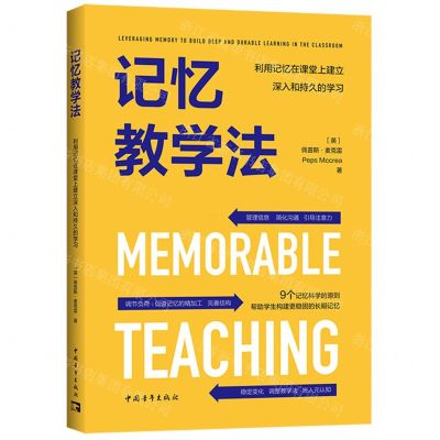 [N]记忆教学法(利用记忆在课堂上建立深入和持久的学习)-9787515370095