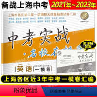 英语 上海 [正版]2021-2023中考实战名校在招手一模卷 英语 上海市中考一模卷 三年合订本20212022202