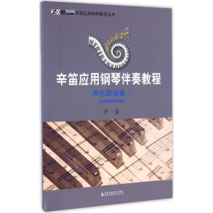 [M]辛笛应用钢琴伴奏教程-9787556601004