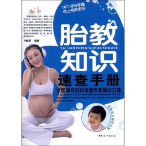 正版新书]胎教知识速查手册许晓雯9787512705142
