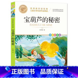 [全彩印刷]宝葫芦的秘密 [正版]故乡 鲁迅原著 彩图的故乡六年级必读课外书籍阅读6小学生上册散文学经典书作品全集朝花夕