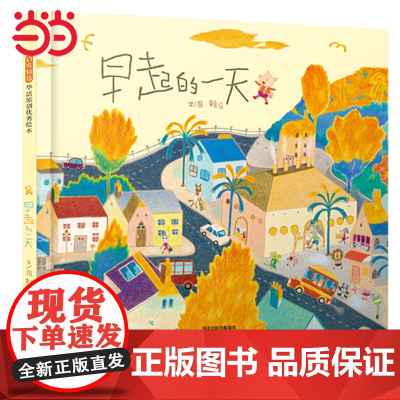 童书 早起的一天 老师 了解家庭成员关系 大J情商培养赖马亲子游戏3-6-8岁儿童早教绘本睡前故事书世界上最棒的礼物