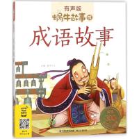成语故事(有声版)