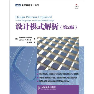 正版新书]设计模式解析(第2版)(美)沙洛维9787115240989