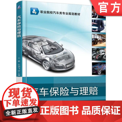 正版 汽车保险与理赔 王毓 石剑飞 9787111572374 机械工业出版社 教材