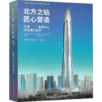 [M]北方之钻 匠心营造 天津周大福金融中心综合施工技术-9787112217816