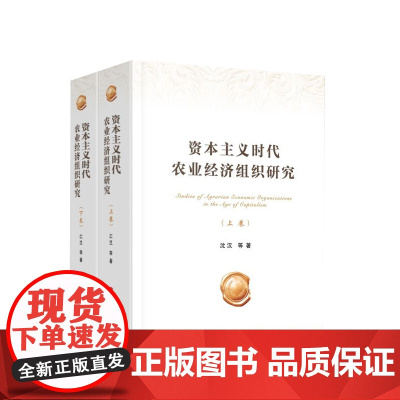 资本主义时代农业经济组织研究(上下卷) 沈汉等 著 人民出版社