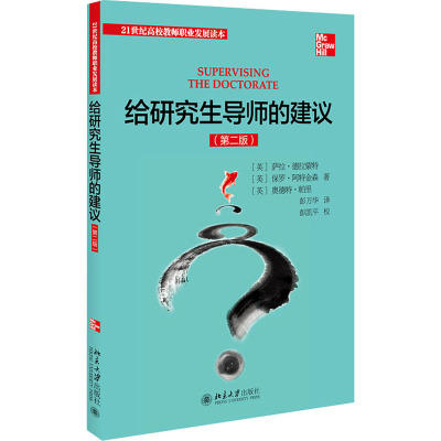 给研究生导师的建议(第2版)