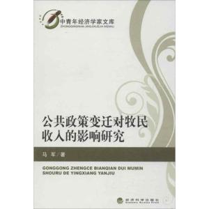 正版新书]公共政策变迁对牧民收入的影响研究马军9787514125122