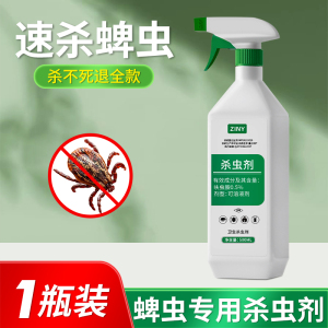 [1瓶装]灭蜱虫专用药驱虫环境消杀去跳蚤除虱子脾牛蜱虫杀虫剂喷雾神器