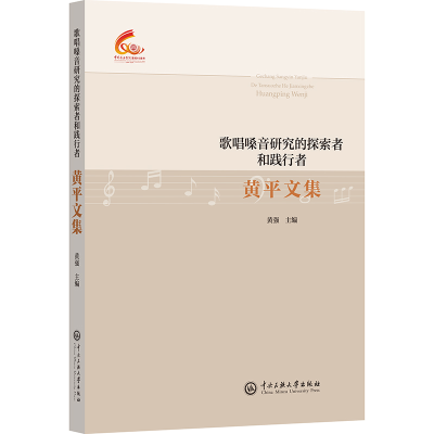 正版新书]黄平文集:歌唱嗓音研究的探索者和践行者黄强 编97875