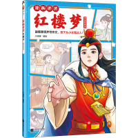 正版新书]漫画讲透红楼梦 宝玉失灵玉小读客9787559468253
