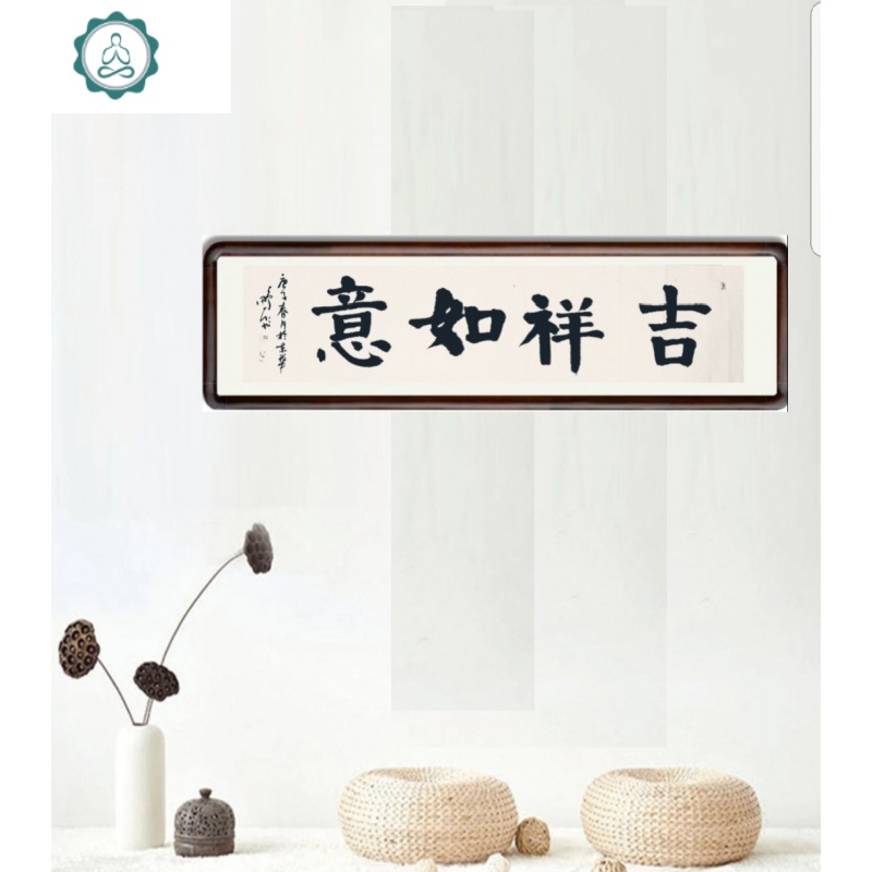 书法吉祥如意,定制,名人字画,禅意,家庭及办公场地装饰 封后 隶书 30*