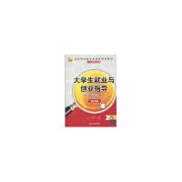 正版新书]大学生就业与创业指导(高职高专版)(第2版)(新世纪高职