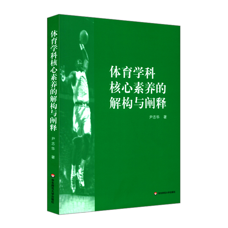 醉染图书体育学科核心素养的解构与阐释9787576015164