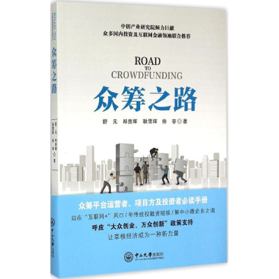 [M]众筹之路-9787306053626