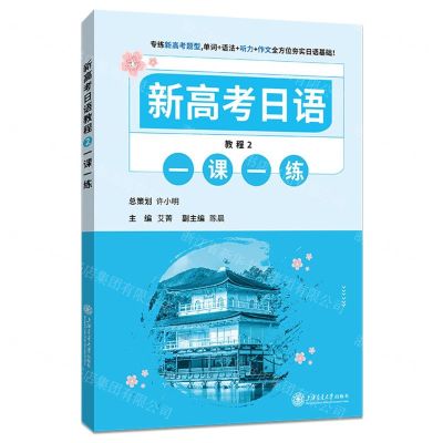 [N]新高考日语教程(2一课一练)-9787313256966