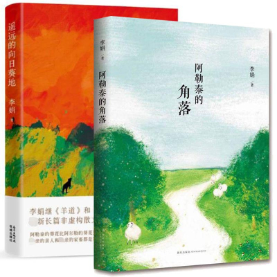 正版阿勒泰的角落+遥远的向日葵地共2册李娟散文成名代表作现当代随笔文学作品我的阿勒泰非虚构散文力作冬牧场作者