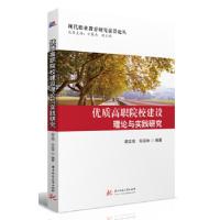 正版新书]优质高职院校建设理论与实践研究胡正明,何应林编著97