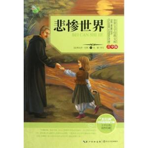 正版新书]悲惨世界(青少版)杜蕾9787535465412