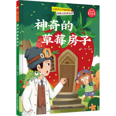 正版新书]神奇的草莓房子李硕编绘9787534093388