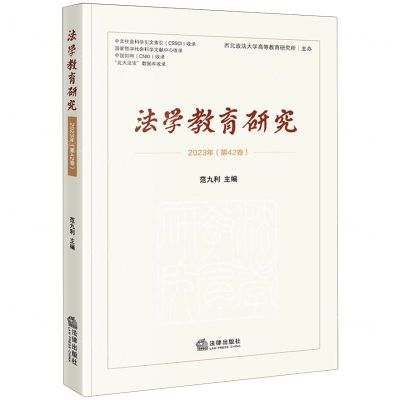 [N]法学教育研究(2023年第42卷)-9787519783266