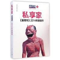 正版新书]新周刊2014年度佳作?私享家新周刊杂志社978754077402