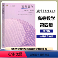 高等数学 第四册 第四版 [正版]高教I5四川大学 高等数学 第二册第2册 第五版第5版 物理类专业用 高等教育出版