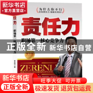 正版 责任力:职场第一核心竞争力 李兵珂著 中国华侨出版社