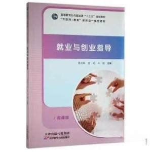 正版新书]就业与创业指导周诗钰天津科学技术出版社978755769044