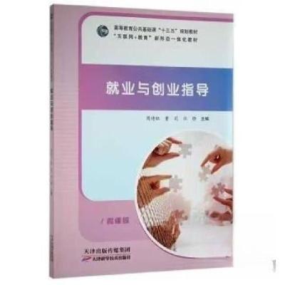 正版新书]就业与创业指导周诗钰天津科学技术出版社978755769044