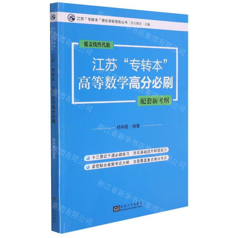 [N]江苏专转本高等数学高分必刷/江苏专转本带你学新思维丛书-9787564197735