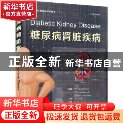 正版 糖尿病肾脏疾病 [日] Takashi Wada 中国科学技术出版社 978
