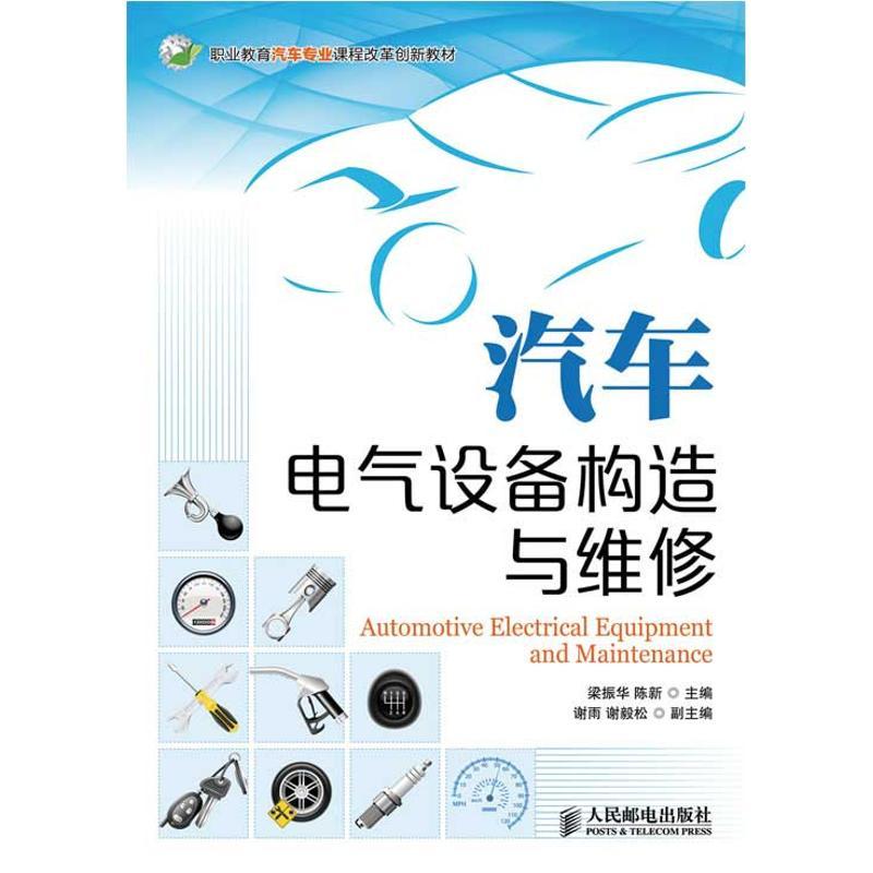 正版新书]汽车电气设备构造与维修梁振华9787115300942