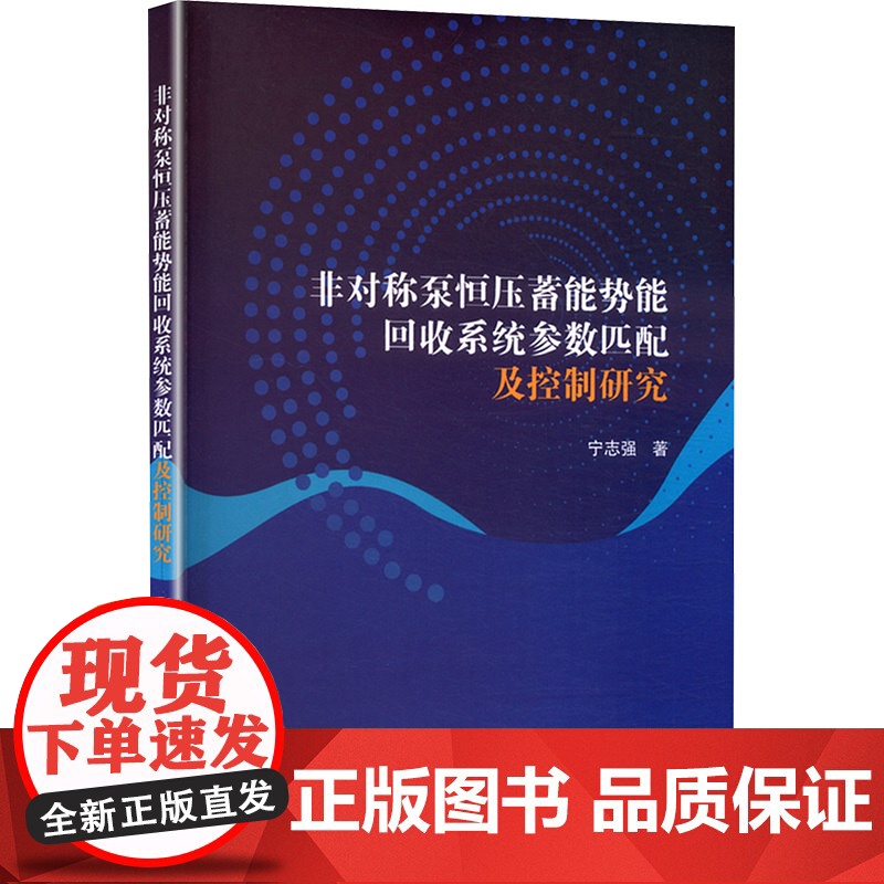 非对称泵恒压蓄能势能回收系统参数匹配及控制研究 宁志强 著 机械工程专业科技 正版图书籍 吉林大学出版社
