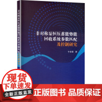 非对称泵恒压蓄能势能回收系统参数匹配及控制研究 宁志强 著 机械工程专业科技 正版图书籍 吉林大学出版社