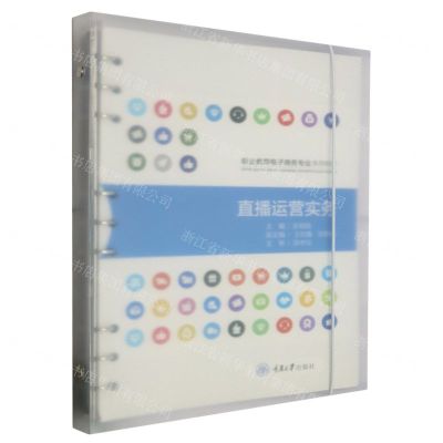 [N]直播运营实务(职业教育电子商务专业系列教材)-9787568937825