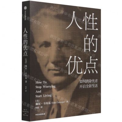 [N]人性的优点(如何消除忧虑开启全新生活)-9787521733235