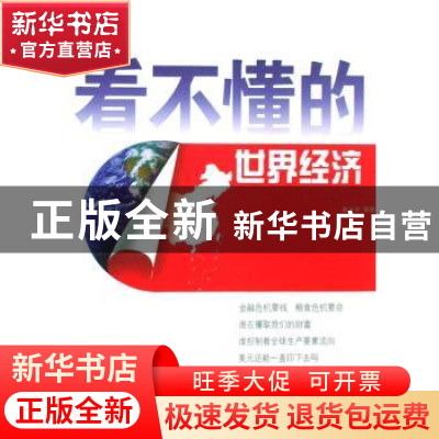 正版 看不懂的世界经济 黄卫平[等]著 经济日报出版社 9787801808