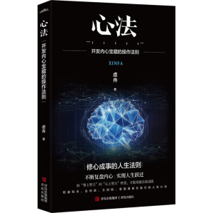[M]心法 开发内心宝藏的操作法则-9787573617408