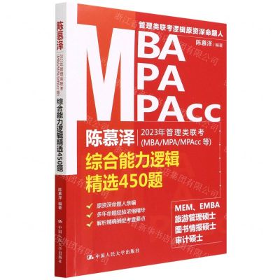 [N]陈慕泽2023年管理类联考<MBAMPAMPAcc等>综合能力逻辑精选450题-9787300304007