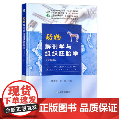 定价113.8元 动物解剖学与组织胚胎学:全彩版 陈耀星 崔燕 高等教育农业部“十二五”规划教材 全国高等农林院校“十二