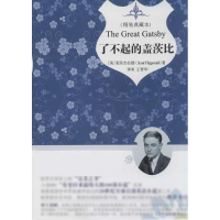 醉染图书了不起的盖茨比9787514608649