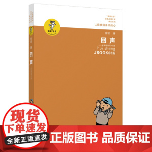 回声 金波朗诵诗100首 “我喜欢你”金波儿童文学精品系列
